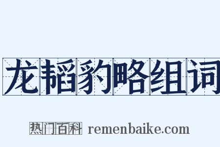 龙韬豹略组词是什么意思的图片